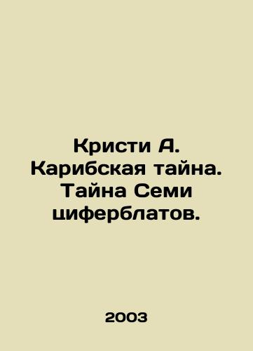 Kristi A. Karibskaya tayna. Tayna Semi tsiferblatov./Christie A. The Caribbean Mystery. The Mystery of the Seven Dials. In Russian - landofmagazines.com
