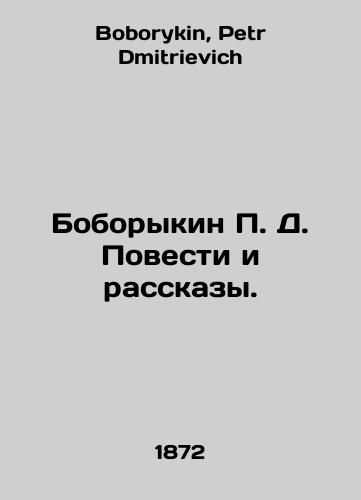 Boborykin P. D. Povesti i rasskazy./Boborykin P. D. Stories and Stories. In Russian - landofmagazines.com