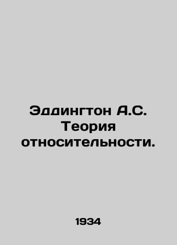 Eddington A.S. Teoriya otnositelnosti./Eddington A.S. Theory of Relativity. In Russian - landofmagazines.com