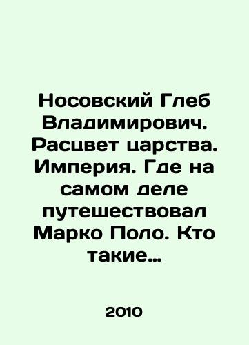 Nosovskiy Gleb Vladimirovich. Rastsvet tsarstva. Imperiya. Gde na samom dele puteshestvoval Marko Polo. Kto takie italyanskie etruski. Drevniy Egipet. Skandinaviya. Rus-Orda na starinnykh kartakh/Gleb Vladimirovich Nosovsky. The rise of the kingdom. Empire. Where Marco Polo actually traveled. Who are the Italian Etruscans? Ancient Egypt. Scandinavia. Rus-Horde on ancient maps In Russian - landofmagazines.com