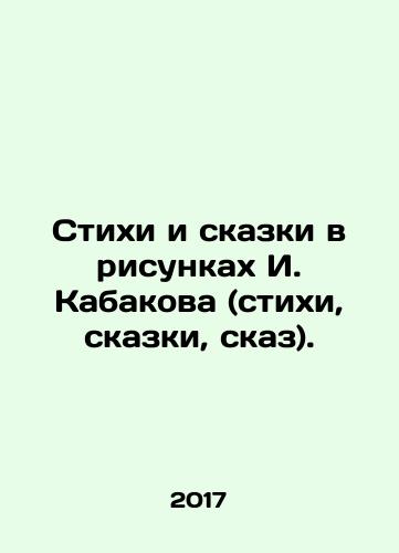 Stikhi i skazki v risunkakh I. Kabakova (stikhi, skazki, skaz)./Poems and fairy tales in drawings by I. Kabakov (poems, fairy tales, fairy tales). In Russian - landofmagazines.com