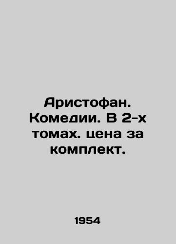 Aristofan. Komedii. V 2-kh tomakh. tsena za komplekt./Aristophanes. Comedies. In 2 volumes. Price per set. In Russian - landofmagazines.com