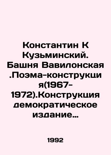 Konstantin K Kuzminskiy. Bashnya Vavilonskaya.Poema-konstruktsiya(1967-1972).Konstruktsiya demokraticheskoe izdanie bez chernykh i belykh stranits i pochti bez illyustratsiy/Konstantin K Kuzminsky. Tower of Babylon. Poem-construction (1967-1972).Construction is a democratic publication with no black and white pages and almost no illustrations In Russian - landofmagazines.com