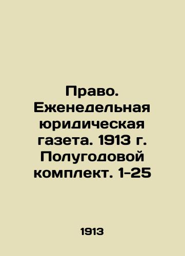 Pravo. Ezhenedelnaya yuridicheskaya gazeta. 1913 g. Polugodovoy komplekt. 1-25/Law. Weekly legal newspaper. 1913. Semi-annual kit. 1-25 In Russian - landofmagazines.com