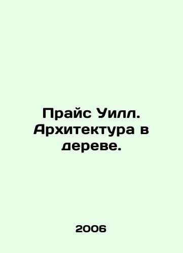Prays US.Pb.Arkhitektura v dereve./Will Price. Architecture in the tree. In Russian - landofmagazines.com
