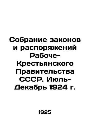 Sobranie zakonov i rasporyazheniy Raboche-Krestyanskogo Pravitelstva SSSR. Iyul- Dekabr 1924 g./Collection of Laws and Orders of the Workers and Peasants Government of the USSR. July-December 1924 In Russian - landofmagazines.com