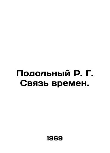 Podolnyy R. G. Svyaz vremen./Podolny R. G. The connection of the times. In Russian - landofmagazines.com