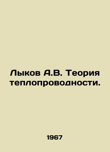 Lykov A.V. Teoriya teploprovodnosti./Lykov A.V. Theory of thermal conductivity. In Russian - landofmagazines.com