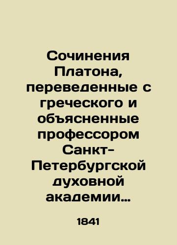 Sochineniya Platona, perevedennye s grecheskogo i obyasnennye professorom Sankt-Peterburgskoy dukhovnoy akademii Karpovym. V 2-kh chastyakh Chast 1/Platos works translated from Greek and explained by Professor Karpov of the St. Petersburg Theological Academy. Part 1, Part 2 In Russian - landofmagazines.com