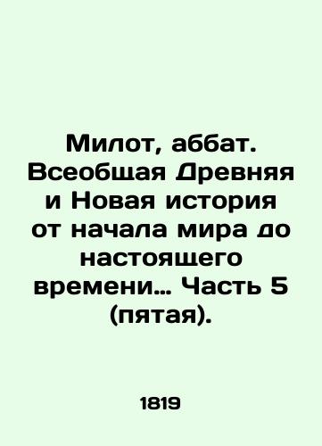 Milot, abbat. Vseobshchaya Drevnyaya i Novaya istoriya ot nachala mira do nastoyashchego vremeni… Chast 5 (pyataya)./Milotus, Abbot. Universal Ancient and Modern History from the Beginning of the World to the Present - Part 5 (Fifth). In Russian - landofmagazines.com