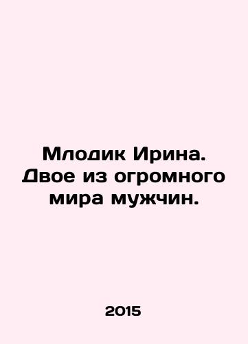 Mlodik Irina. Dvoe iz ogromnogo mira muzhchin./Mlodik Irina. Two from a huge world of men. In Russian - landofmagazines.com