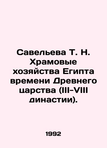 Saveleva T. N. Khramovye khozyaystva Egipta vremeni Drevnego tsarstva (III-VIII dinastii)./Savelieva T. N. Temple farms in Egypt from the time of the Ancient Kingdom (III-VIII dynasty). In Russian - landofmagazines.com