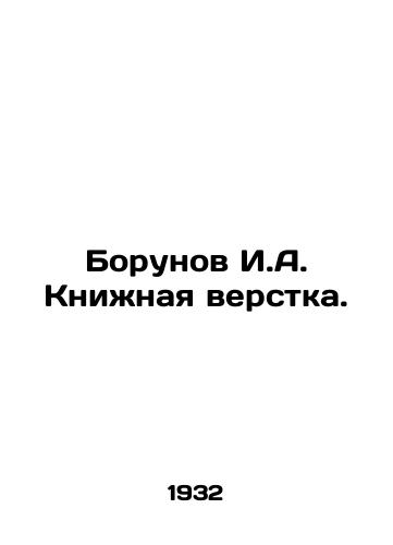Borunov I.A. Knizhnaya verstka./Borunov I.A. Book layout. In Russian - landofmagazines.com