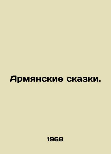 Armyanskie skazki./Armenian fairy tales. In Russian - landofmagazines.com