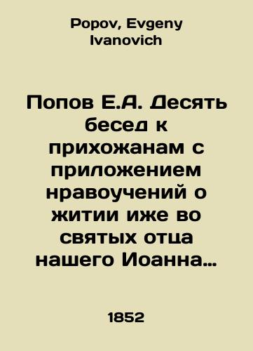 Popov E.A. Desyat besed k prikhozhanam s prilozheniem nravoucheniy o zhitii izhe vo svyatykh ottsa nashego Ioanna Zlatoustogo./Popov E.A. Ten conversations with parishioners with an appendix of moral teachings about the life of our holy father John Chrysostom. In Russian - landofmagazines.com