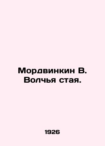 Mordvinkin V. Volchya staya./Mordvinkin V. Wolf pack. In Russian - landofmagazines.com