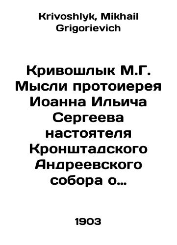 Krivoshlyk M.G. Mysli protoiereya Ioanna Ilicha Sergeeva nastoyatelya Kronshtadskogo Andreevskogo sobora o razlichnykh predmetakh khristianskoy very./Krivoshlyk M.G. Thoughts of Archpriest John Ilyich Sergeev, rector of Kronstad St. Andrews Cathedral, on various subjects of the Christian faith. In Russian - landofmagazines.com