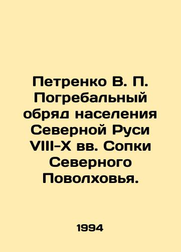 Petrenko V. P. Pogrebalnyy obryad naseleniya Severnoy Rusi VIII-X vv. Sopki Severnogo Povolkhovya./Petrenko V. P. Funeral Rite of the Population of Northern Rus in the 8th-10th Centuries of the Fells of Northern Volokhov. In Russian - landofmagazines.com