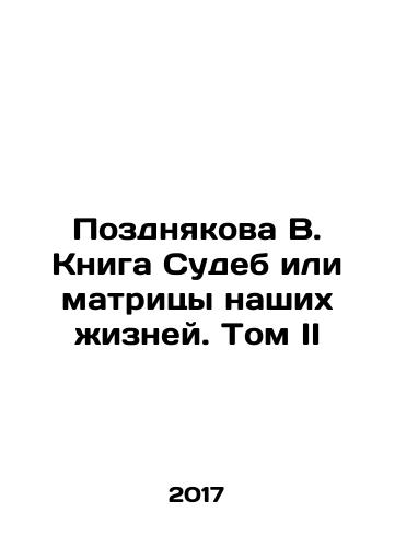 Pozdnyakova V. Kniga Sudeb ili matritsy nashikh zhizney. Tom II/Pozdnyakova V. The Book of Destiny or the Matrix of Our Lives. Volume II In Russian - landofmagazines.com