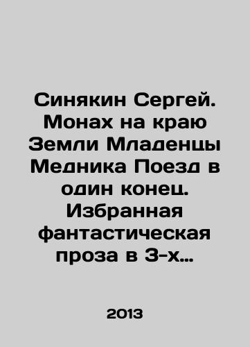 Sinyakin Sergey. Monakh na krayu Zemli Mladentsy Mednika Poezd v odin konets. Izbrannaya fantasticheskaya proza v 3-kh tomakh. T. 1,2,3 (komplekt)./Sinyakin Sergey. Monk at the Edge of the Earth Babies of the Copper Train One Way. Selected fantastic prose in 3 volumes. Vol. 1,2,3 (set). In Russian - landofmagazines.com