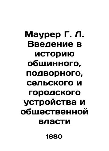 Maurer G. L. Vvedenie v istoriyu obshchinnogo, podvornogo, selskogo i gorodskogo ustroystva i obshchestvennoy vlasti/Maurer G. L. Introduction to the History of Community, Subordinate, Rural, Urban, and Public Power In Russian - landofmagazines.com