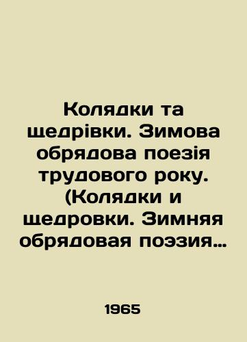Kolyadki ta shchedrivki. Zimova obryadova poeziya trudovogo roku. (Kolyadki i shchedrovki. Zimnyaya obryadovaya poeziya trudovogo goda)./Carols are generous. Winter rituals of the train of labor rock. (Carols and largesse. Winter rituals poetry of the labor year). In Russian - landofmagazines.com