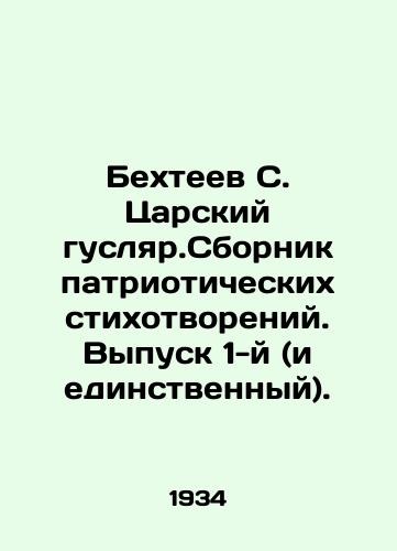 Bekhteev S. Tsarskiy guslyar.Sbornik patrioticheskikh stikhotvoreniy. Vypusk 1-y (i edinstvennyy)./Bekhteev S. Tsarsky Huslar. Collection of patriotic poems. Issue 1 (and the only one). In Russian - landofmagazines.com