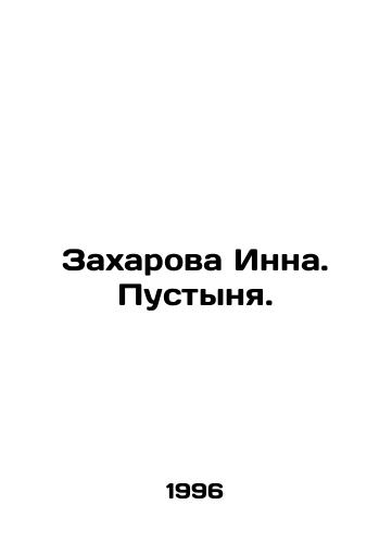 Zakharova Inna. Pustynya./Zakharova Inna. Desert. In Russian - landofmagazines.com