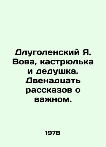Dlugolenskiy Ya. Vova, kastryulka i dedushka. Dvenadtsat rasskazov o vazhnom./Dlugolensky Ya. Vova, pot and grandfather. Twelve stories about important things. In Russian - landofmagazines.com