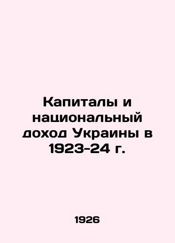Kapitaly i natsionalnyy dokhod Ukrainy v 1923-24 g./Capital and National Income of Ukraine in 1923-24 In Russian - landofmagazines.com