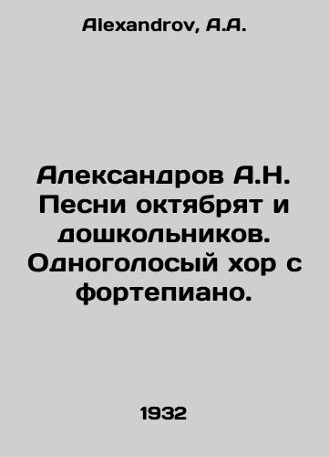 Aleksandrov A.N. Pesni oktyabryat i doshkolnikov. Odnogolosyy khor s fortepiano./Aleksandrov A.N. Songs of October and preschool children In Russian - landofmagazines.com