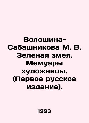 Voloshina-Sabashnikova M. V. Zelenaya zmeya. Memuary khudozhnitsy. (Pervoe russkoe izdanie)./Voloshina-Sabashnikova M. V. The Green Snake. Memoirs of the Artist. (First Russian Edition). In Russian - landofmagazines.com