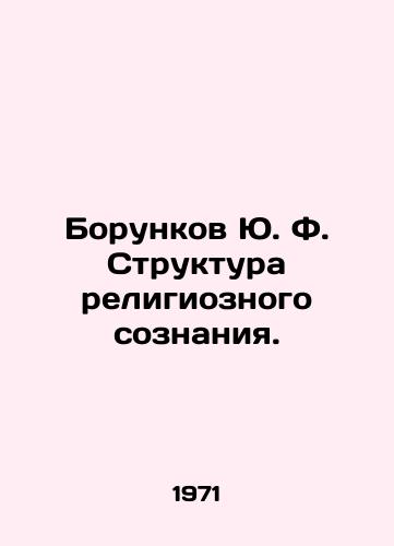Borunkov Yu. F. Struktura religioznogo soznaniya./Yu. F. Borunkov Structure of Religious Consciousness. In Russian - landofmagazines.com