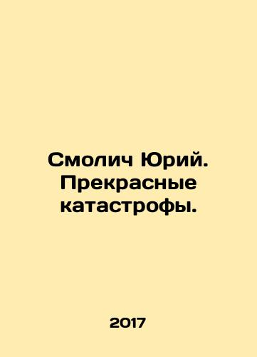 Smolich Yuriy. Prekrasnye katastrofy./Yuri Smolich. Beautiful catastrophes. In Russian - landofmagazines.com