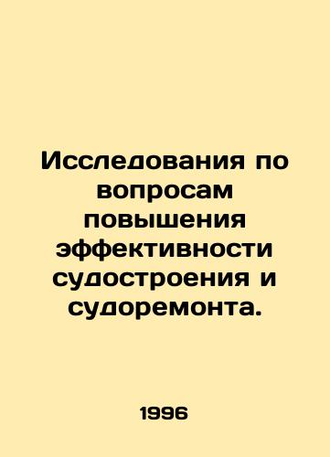 Issledovaniya po voprosam povysheniya effektivnosti sudostroeniya i sudoremonta./Research on improving the efficiency of shipbuilding and ship repair. In Russian - landofmagazines.com