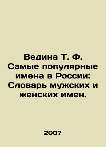 Vedina T. F. Samye populyarnye imena v Rossii: Slovar muzhskikh i zhenskikh imen./Vedina T. F. The most popular names in Russia: Dictionary of Male and Female Names. In Russian - landofmagazines.com