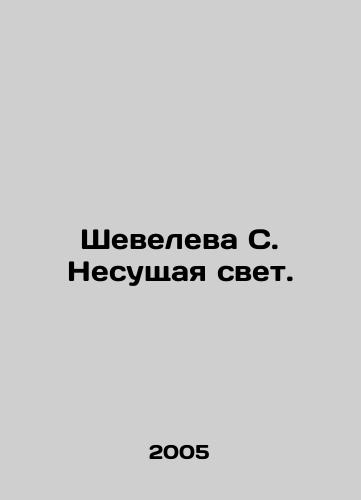 Sheveleva S. Nesushchaya svet./Sheveleva S. Carrying Light. In Russian - landofmagazines.com