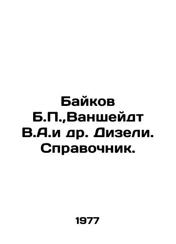 Baykov B.P., Vansheydt V.A.i dr. Dizeli.Spravochnik./Baikov B.P.,  Vansheidt V.A. et al. Diesel.Reference book. In Russian - landofmagazines.com