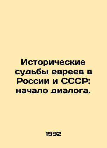 Istoricheskie sudby evreev v Rossii i SSSR: nachalo dialoga./Historical Fates of Jews in Russia and the USSR: The Beginning of a Dialogue. In Russian - landofmagazines.com
