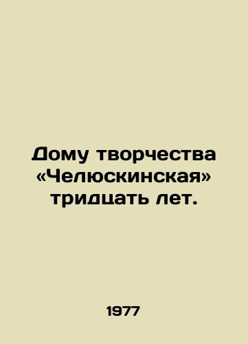 Domu tvorchestva «Chelyuskinskaya» tridtsat let./The Chelyuskinskaya House of Art is thirty years old. In Russian - landofmagazines.com