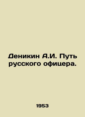 Denikin A.I. Put russkogo ofitsera./Denikin A.I. The Way of the Russian Officer. In Russian - landofmagazines.com