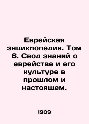 Evreyskaya entsiklopediya. Tom 6. Svod znaniy o evreystve i ego kulture v proshlom i nastoyashchem./Jewish Encyclopedia. Volume 6. Compilation of Knowledge about Jewishness and its Culture, Past and Present. In Russian - landofmagazines.com
