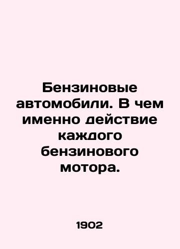 Benzinovye avtomobili. V chem imenno deystvie kazhdogo benzinovogo motora./Petrol cars. What is the action of each gasoline engine? In Russian - landofmagazines.com