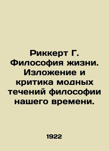 Rikkert G. Filosofiya zhizni. Izlozhenie i kritika modnykh techeniy filosofii nashego vremeni./Rickert G. Philosophy of Life. Expression and criticism of the fashionable currents of the philosophy of our time. In Russian - landofmagazines.com