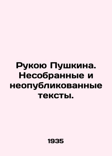 Rukoyu Pushkina. Nesobrannye i neopublikovannye teksty./Pushkins Manual. Uncollected and unpublished texts. In Russian - landofmagazines.com