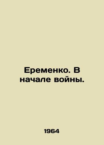 Eremenko. V nachale voyny./Eremenko. At the beginning of the war. In Russian - landofmagazines.com