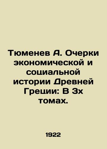 Tyumenev A. Ocherki ekonomicheskoy i sotsialnoy istorii Drevney Gretsii: V 3kh tomakh./Tyumenev A. Essays on the Economic and Social History of Ancient Greece: In 3 Volumes. In Russian - landofmagazines.com