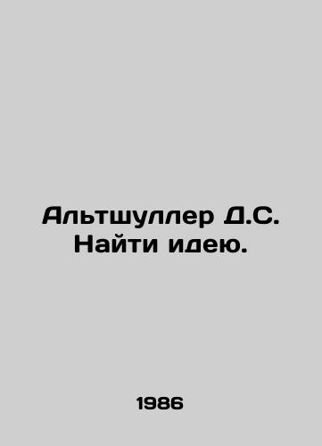 Altshuller D.S. Nayti ideyu./Altshuller D.S. Find an idea. In Russian - landofmagazines.com