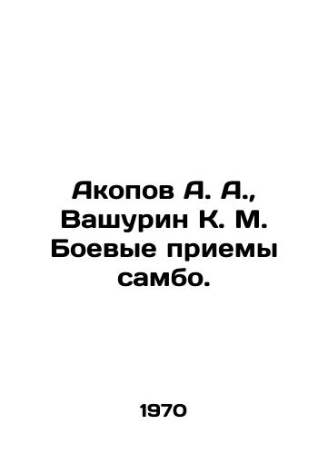 Akopov A. A., Vashurin K. M. Boevye priemy sambo./Akopov A. A., Vashurin K. M. Combat techniques of sambo. In Russian - landofmagazines.com