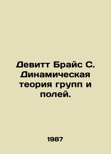 Devitt Brays S. Dinamicheskaya teoriya grupp i poley./Devitt Bryce S. Dynamic theory of groups and fields. In Russian - landofmagazines.com